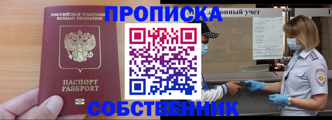 временная регистрация собственник в Белой Калитве